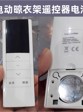 适用卡斯妮奥晾创晾衣架遥控器电池CR2430