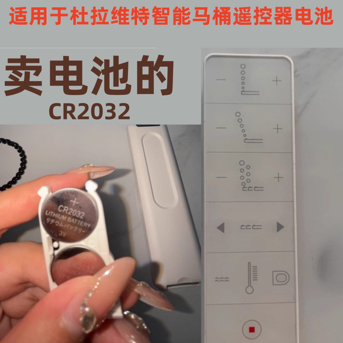 智能马桶遥控器CR2032纽扣电池