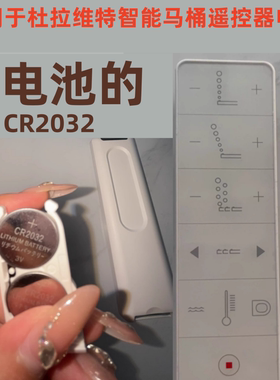 适用于Duravit杜拉维特智能马桶遥控器电池CR2032纽扣电池3V