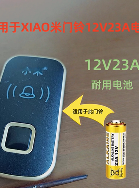 23A12V适用于小米电门铃专用小电池海得曼三星无线门铃发射器电池