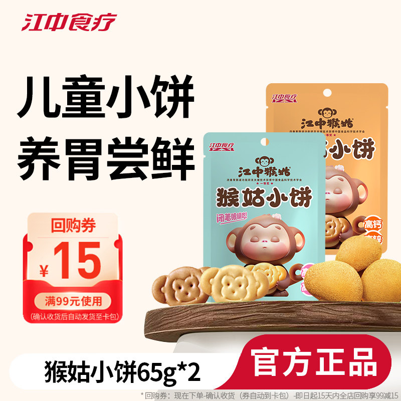 江中猴姑小饼多口味高钙高锌儿童零食养胃猴头菇小袋装尝鲜,零食/坚果/特产,韧性饼干,淘宝优惠券,粉丝福利购,淘宝优惠卷