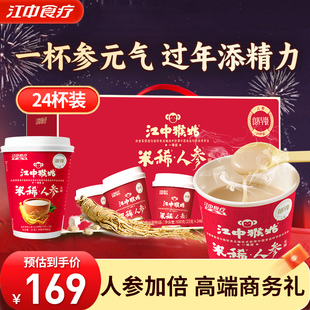 江中猴姑米稀人参米糊杯装养胃猴头菇营养早餐粉滋补健康年货送礼