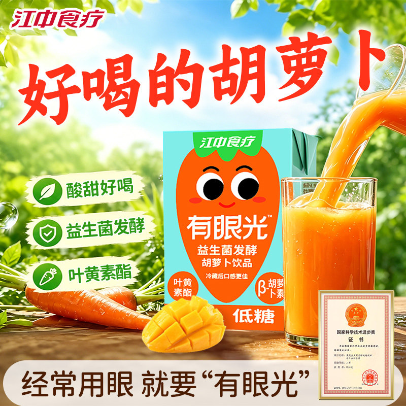 江中食疗有眼光胡萝卜益生菌果蔬汁儿童饮料营养叶黄素酯非软糖片