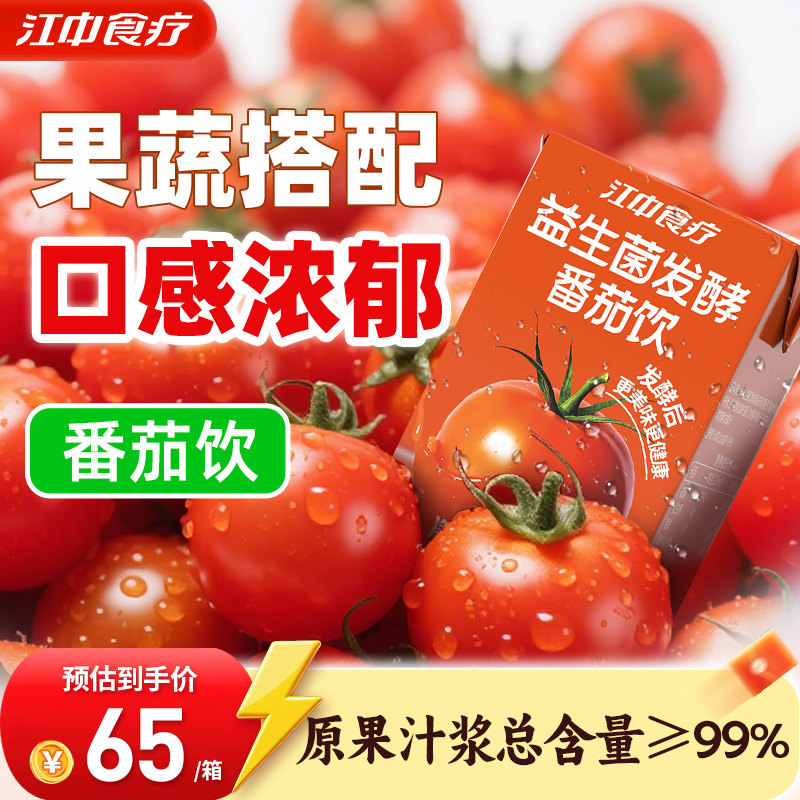 江中食疗番茄汁饮料益生菌发酵果蔬汁番茄红素儿童健康125ml*20