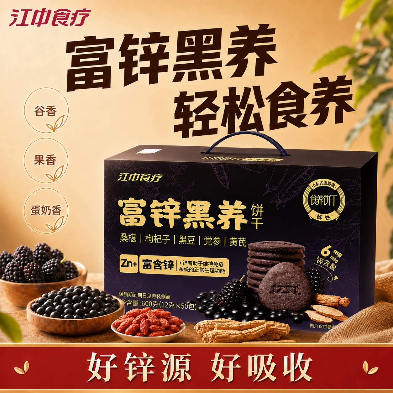 江中食疗富锌黑养饼干600g图片