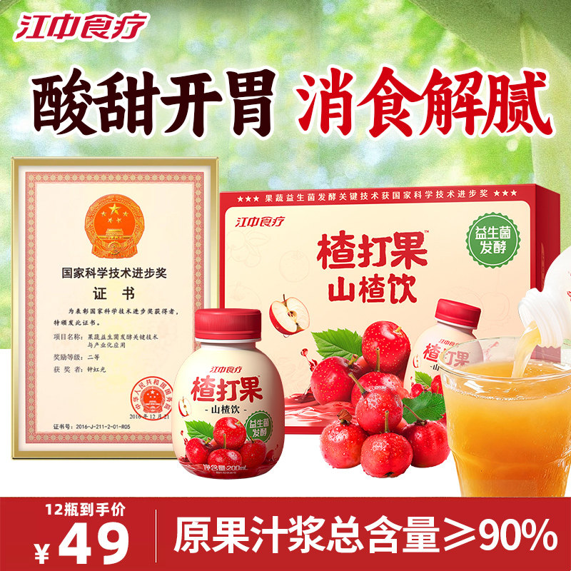江中食疗益生菌发酵楂打果山楂饮料开胃混合水果汁无添加整箱婚宴
