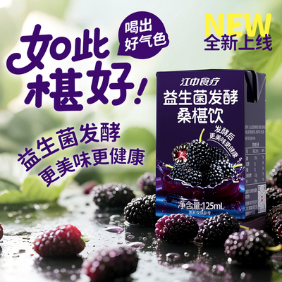 江中食疗益生菌发酵桑葚饮