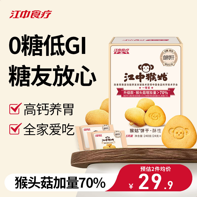 江中猴姑0糖饼干240g青稞粗粮猴头菇山药代餐无零食养胃儿童食品