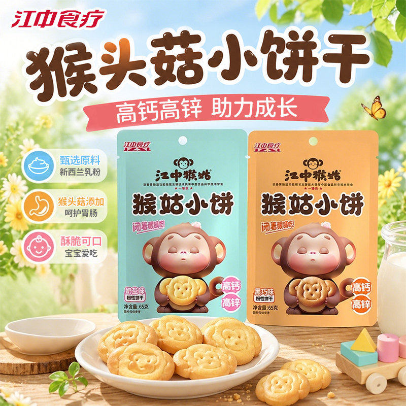 江中猴姑小饼多口味高钙高锌儿童宝宝零食养胃猴头菇小袋装尝鲜