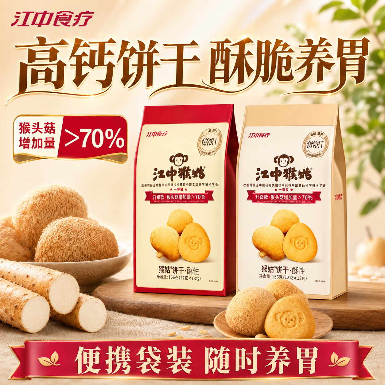 江中猴姑酥性饼干156g多口味组合