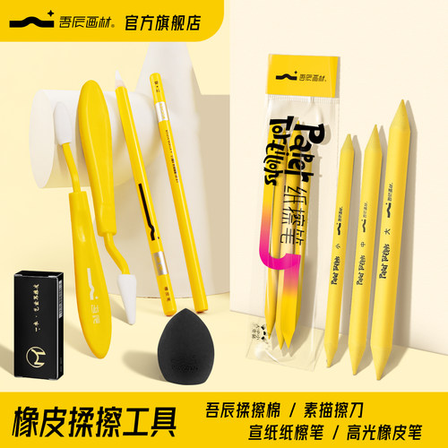 吾辰纸擦笔高光橡皮笔揉擦棉橡皮