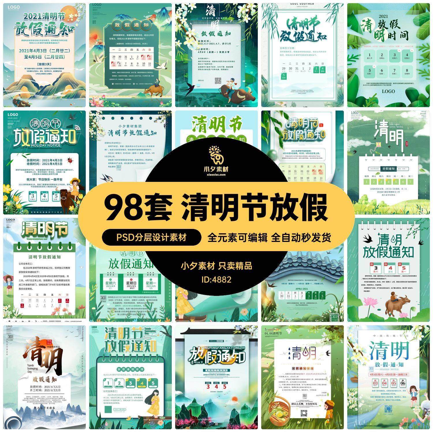 2021中国风清明节放假通知海报平面广告节日模板psd/ai设计素材