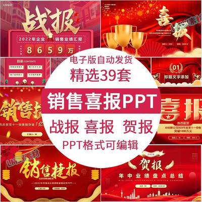 公司企业喜报模板ppt销售业绩捷报贺报荣誉战报ppt素材喜庆红色