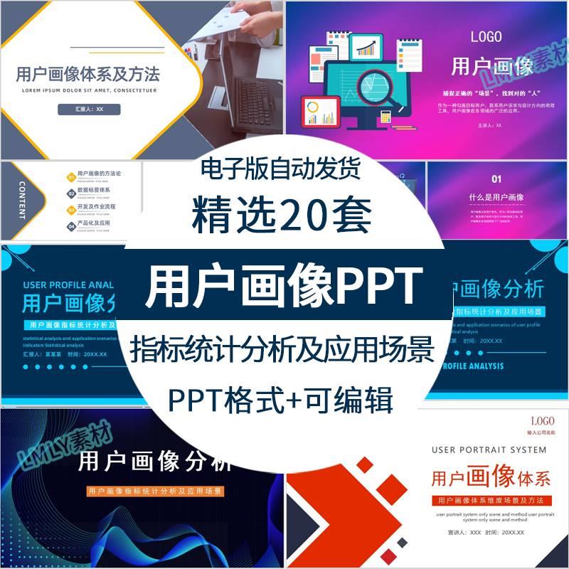 公司企业通用用户画像ppt模板用户画像体系解决方案指标统计分析 商务/设计服务 设计素材/源文件 原图主图