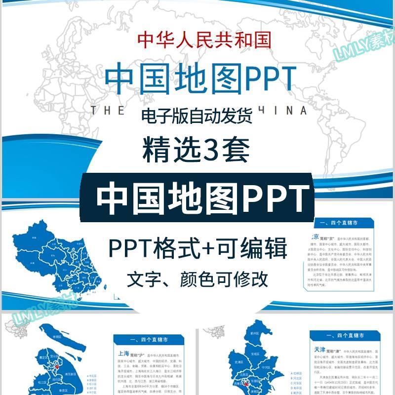 中国地图ppt模板素材中国各省市区地级市介绍高清电子版PPT可编辑 商务/设计服务 设计素材/源文件 原图主图