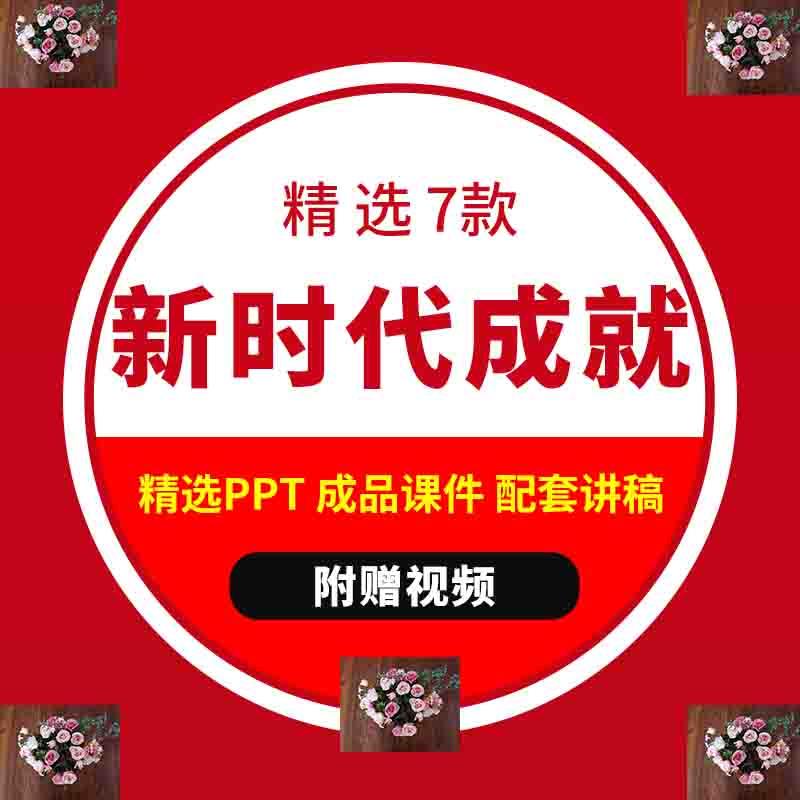 多方面认识新时代伟大成就PPT模板主题学习教育团课团日课件ppt