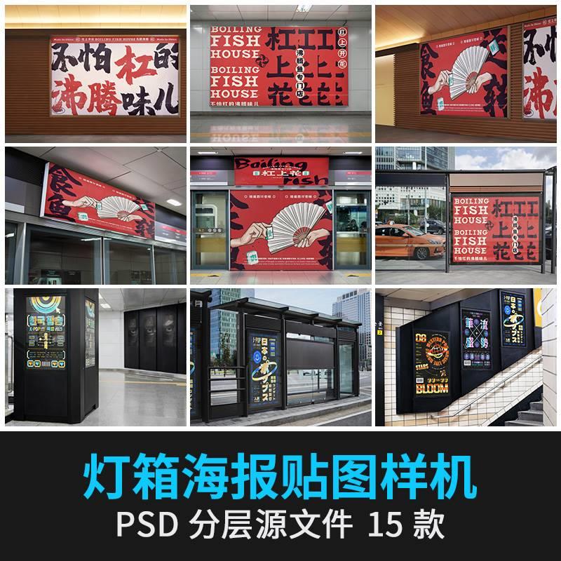 公交站地铁站灯箱广告牌海报户外VI贴图展示效果样机PSD设计素材