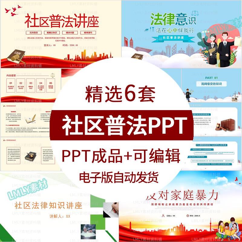 社区法律普法宣传ppt模板社区民法典法律意识科普讲座课件素材ppt-封面