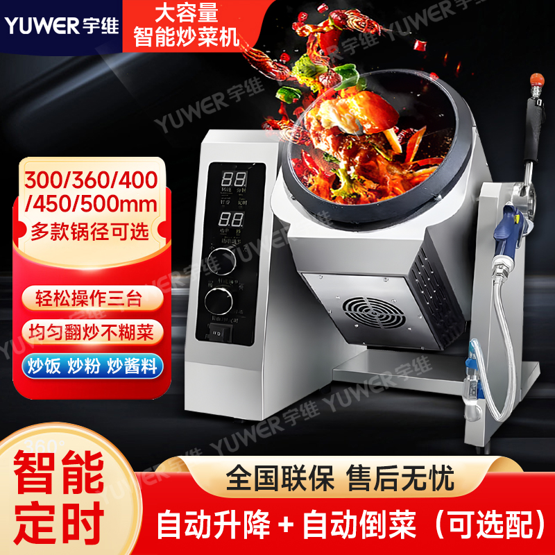 宇维全自动炒菜机商用多功能大型滚筒食堂中央厨房智能炒菜机器人