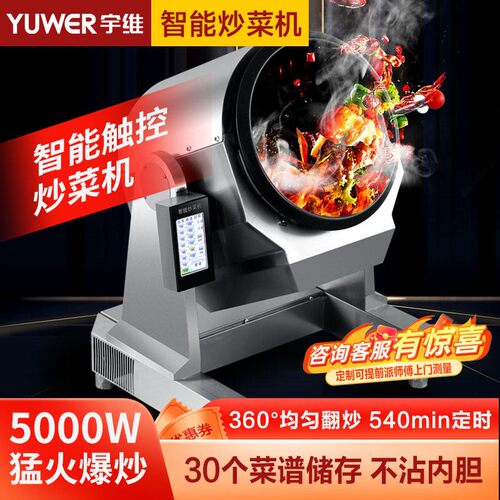 宇维商用全自动智能炒菜机