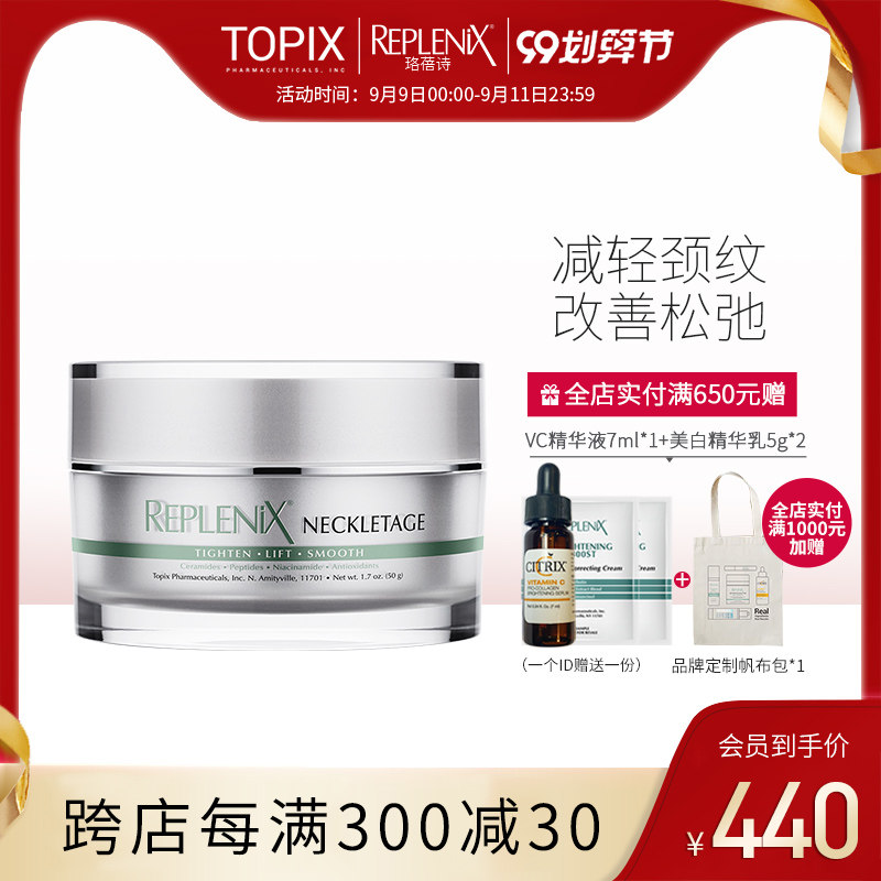 Topix  Replenix绿茶多酚抗氧化美颈霜50g神经酰胺紧致淡化细纹