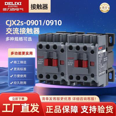 电气CJX2s-0901/0910 交流接触器 09A 110/220/380V 50Hz