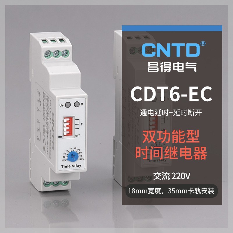 时间继电器导轨交直流断电延时可调双功能 CDT6V-EC110M