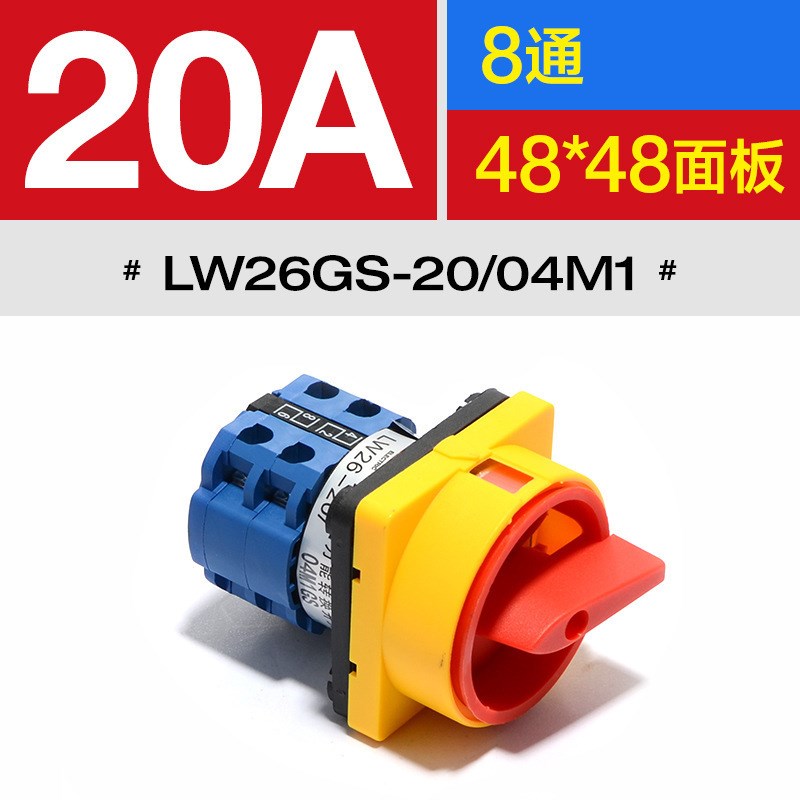 万能转换开关LW26GoS-20/04M2 电源切断开关32A切换开关20A