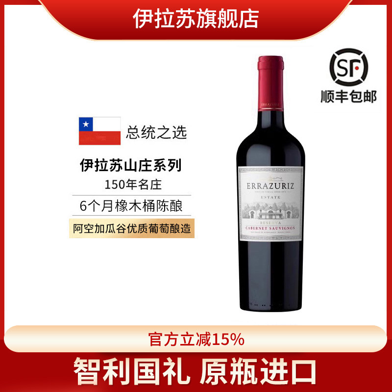 伊拉苏山庄reserva珍藏佳美娜赤霞珠干红葡萄酒原瓶进口智利红酒