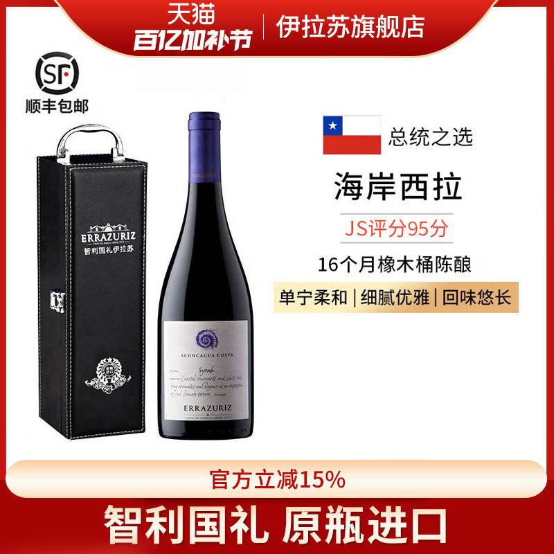 伊拉苏海岸西拉syrah干红葡萄酒庄主珍藏级智利红酒礼盒原瓶进口