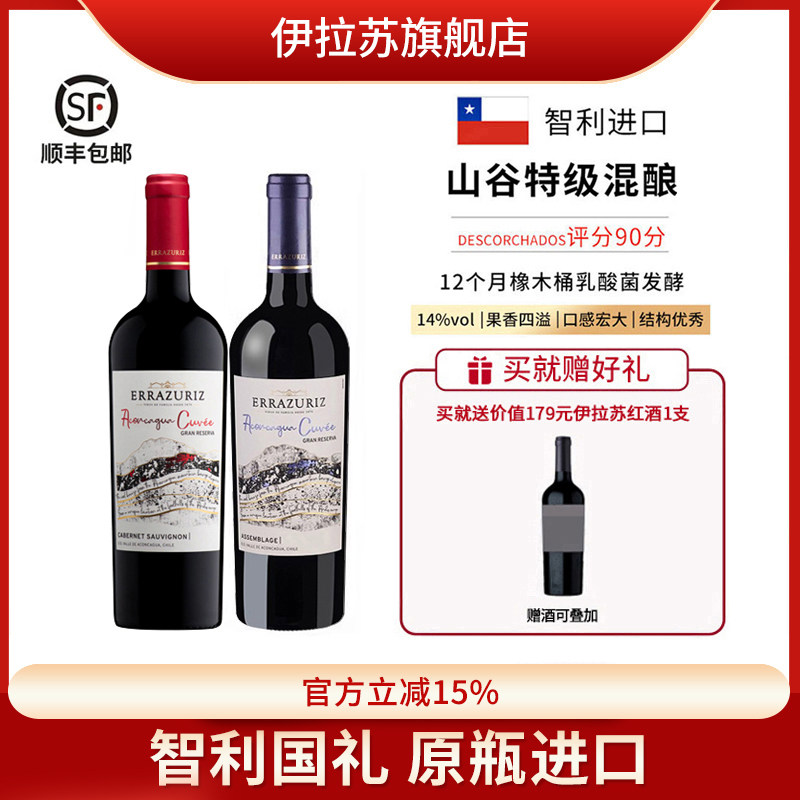 伊拉苏山谷特级珍藏混酿西拉马尔贝克干红葡萄酒智利红酒原瓶进口