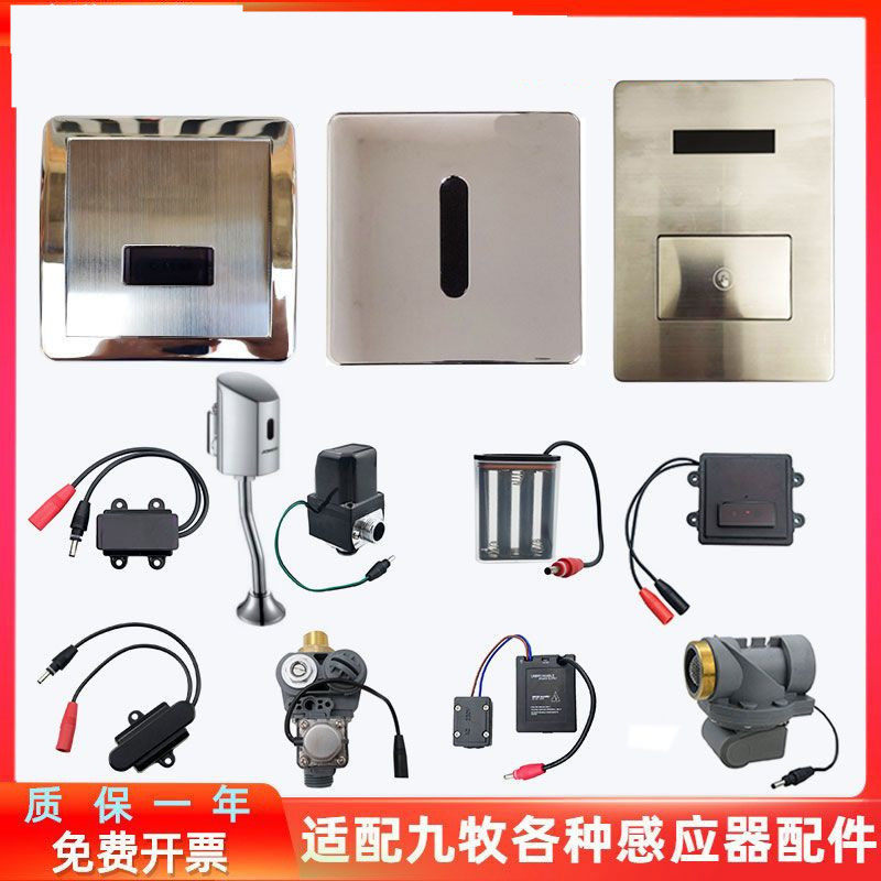 适用于九牧小便斗蹲便器电池阀感应器冲水感应面板探头维修配件