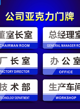 公司企业标识牌办公室总经理室董事长室厂长室仓库财务室亚克力门牌生产车间区域牌广告牌PVC标志提示牌挂牌