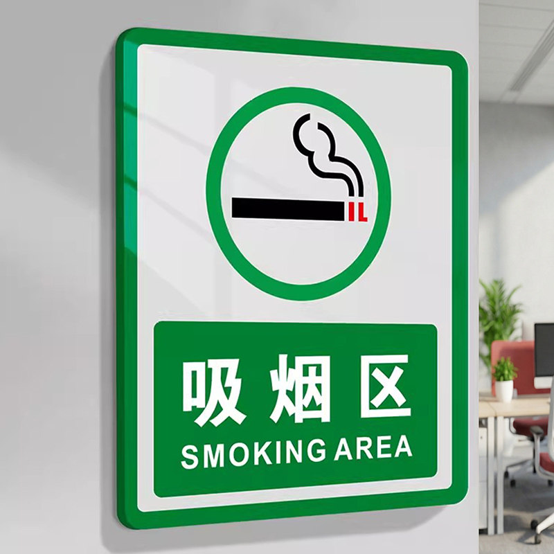禁止吸烟提示标志牌亚克力办公室生产车间吸烟区电梯内本区请勿抽烟禁烟室外有害健康文明标语警示定制