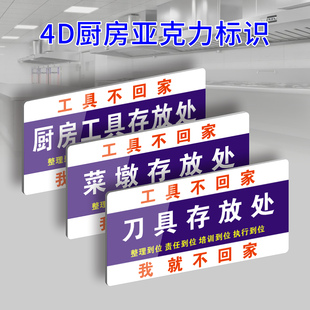 食堂亚克力标识牌刀具炉灶菜墩毛巾存放处提示牌工具不回家我就不回家4D厨房管理牌标语5s8s餐饮酒店6T定制