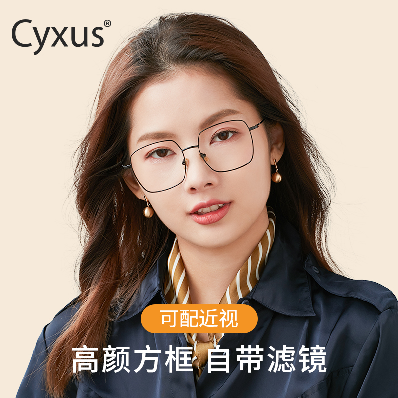 cyxus方形大框眼镜架女