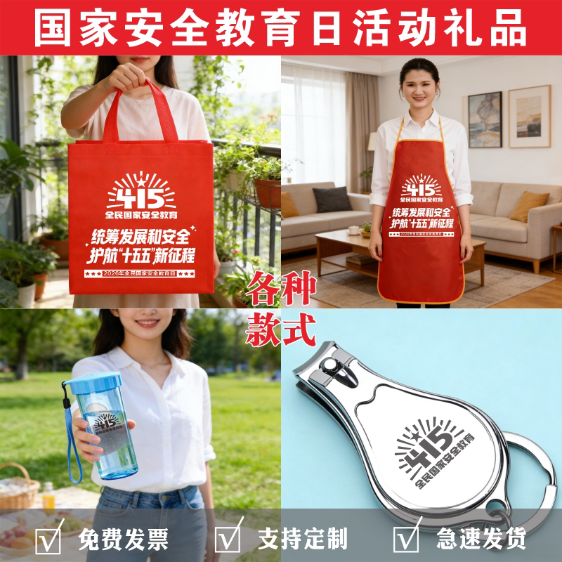国家安全日教育日活动礼品国家安全日袋子415国家安全日无纺布袋国家安全日围裙鼠标垫国家安全日礼品奖品