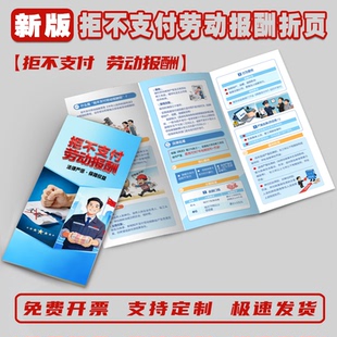 拒不支付劳动报酬宣传单拒不支付劳动报酬宣传折页拖欠工资宣传折页拖欠工资宣传单彩页拒绝支付工资宣传折页