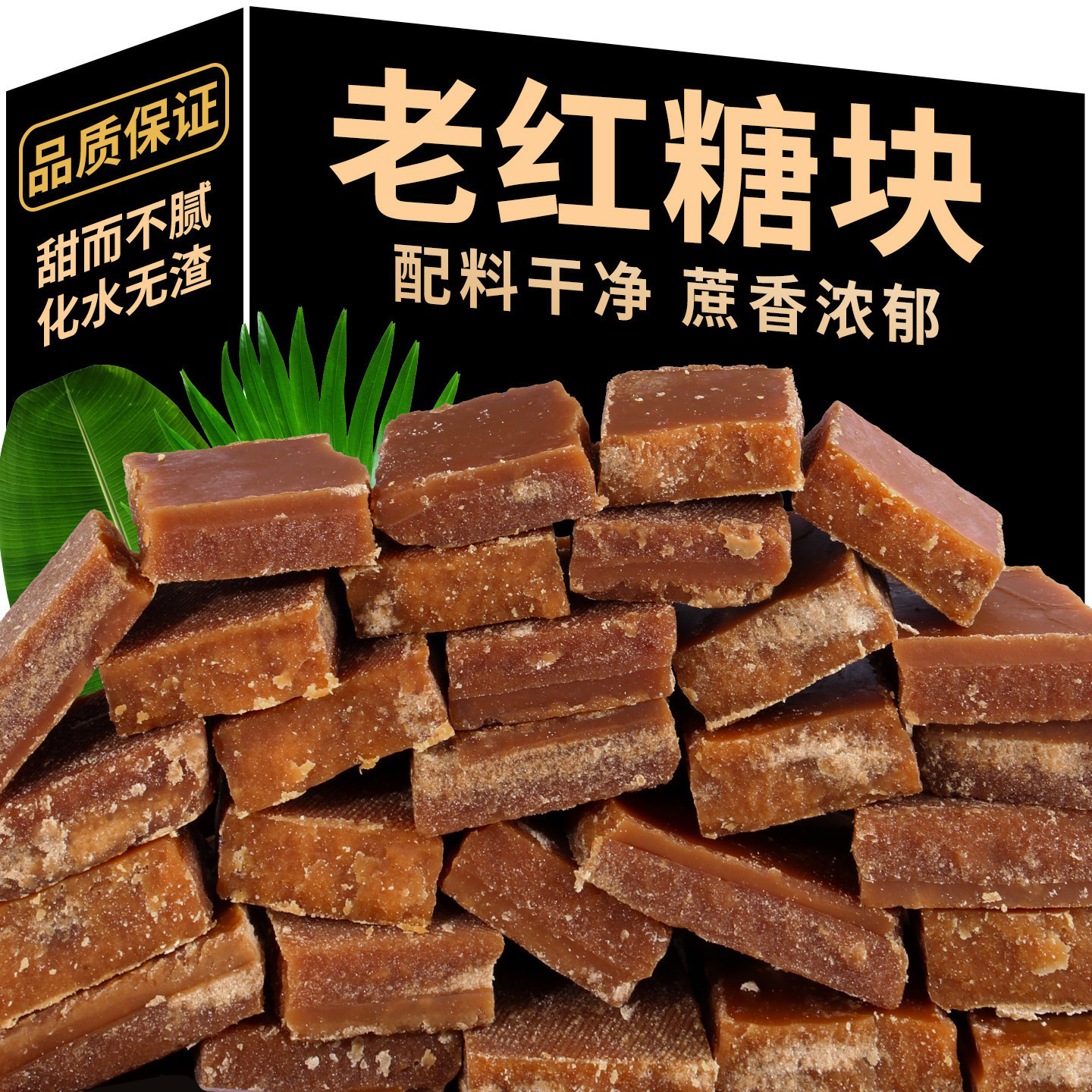 云南老式红糖块黑红糖熬制正宗传统手工土红糖片黄糖块老红糖块