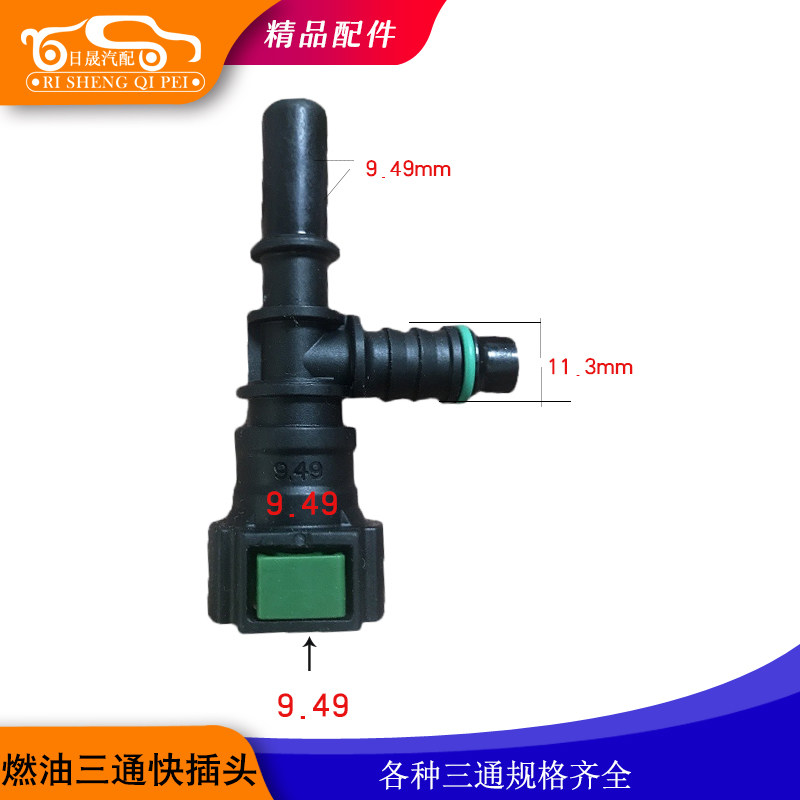 汽车燃油管三通快插头汽油柴油滤清器快速接头改装油路D7.89/9.49