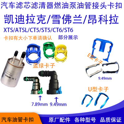 凯迪拉克汽油管接头滤清器卡子