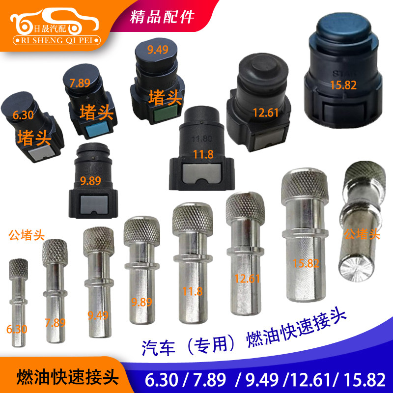汽车燃油管快速接头堵头快插头