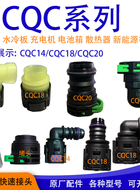 CQC20水管接头SAE15.82水冷板插头充电机设备18散热保压管14m汽车