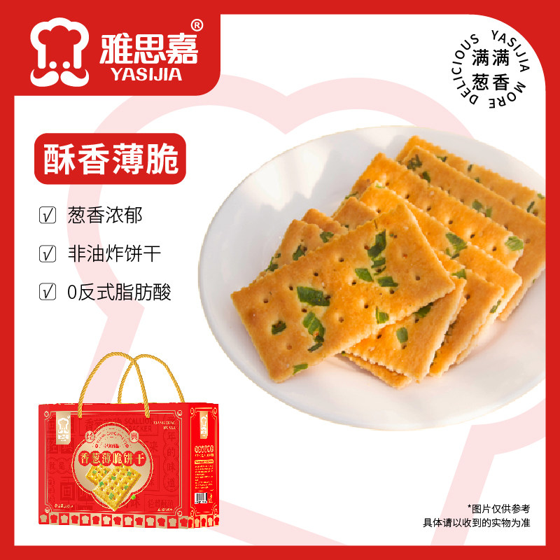 雅思嘉香葱薄脆饼干礼盒1028g古早味送礼精美礼品盒过年春节