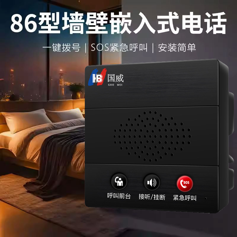 国威86面板型嵌入式酒店客房电话