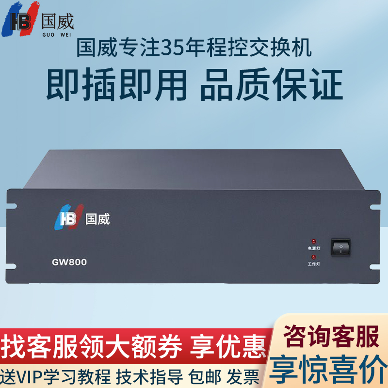 国威GW800程控内线电话交换机4 8进16 24 32 40 48出电话交换机48口国威电子集团电话交换机网络联机管理