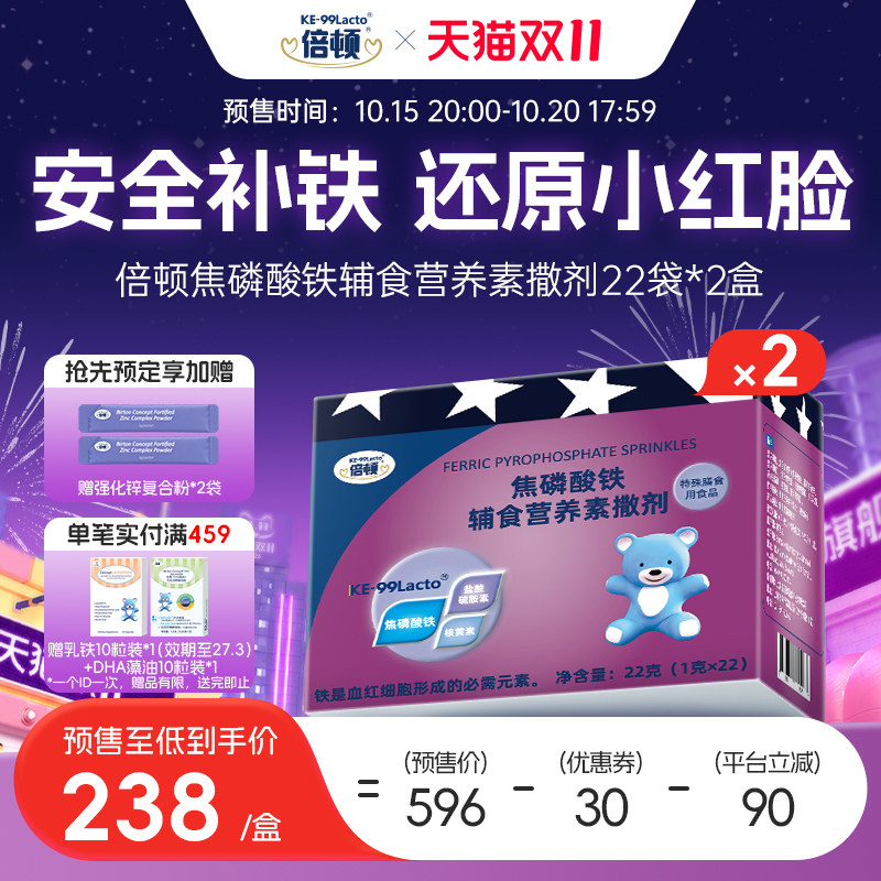【预售】倍顿铁撒焦磷酸铁补铁6-36月婴幼儿37-60月儿童食用2盒