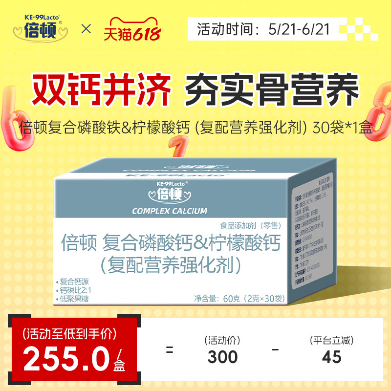 倍顿磷酸钙柠檬酸钙好钙好吸收每条含300mg钙元素30条