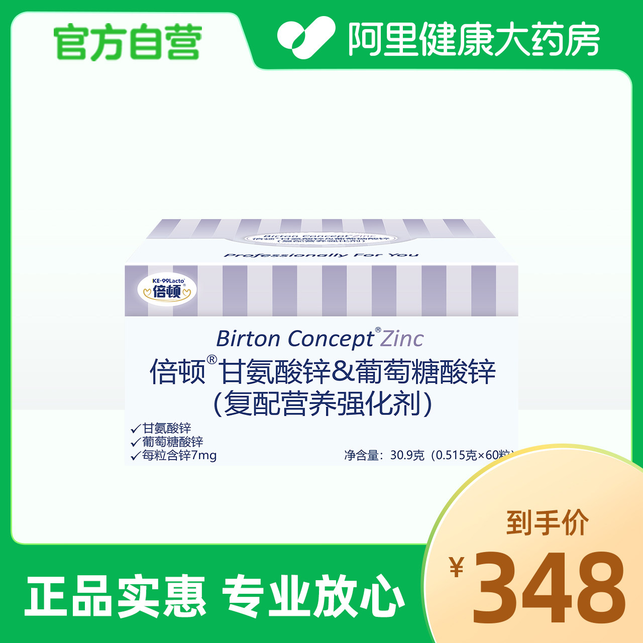 倍顿甘氨酸锌&葡萄糖复配营养强化剂60粒每粒含锌7mg中老年人官方