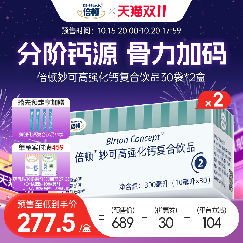 【预售】倍顿柠檬酸钙甘氨酸钙饮品添加镁300mg钙元素苹果味2盒